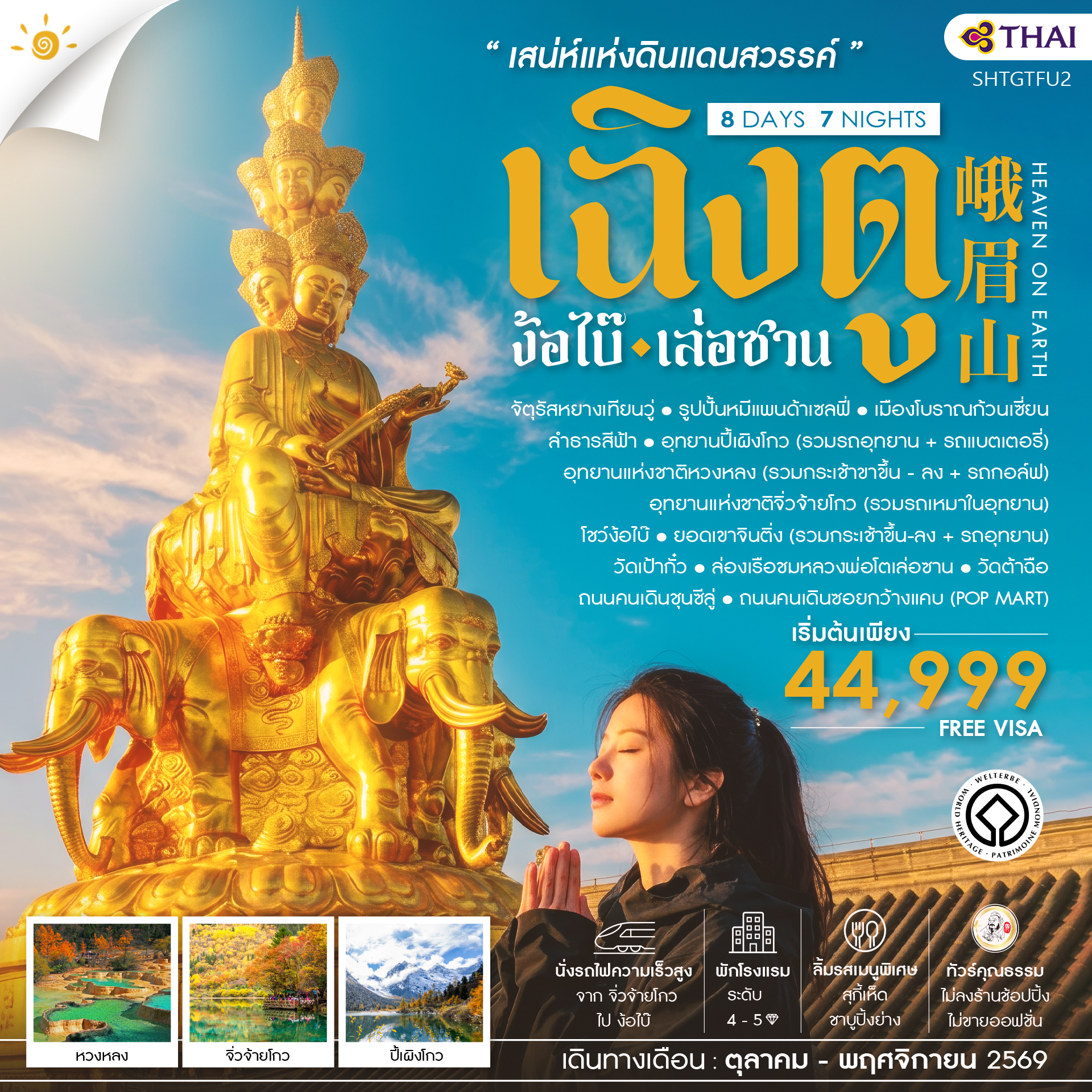 SHTGTFU2 - ทัวร์คุณธรรม เสน่ห์แห่งดินแเดนสวรรค์ เฉิงตู ง้อไบ๊ เล่อซาน 8 วัน 7 คืน (TG) 
